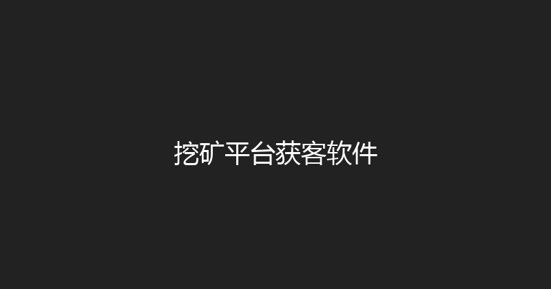 挖矿平台获客软件 封面图