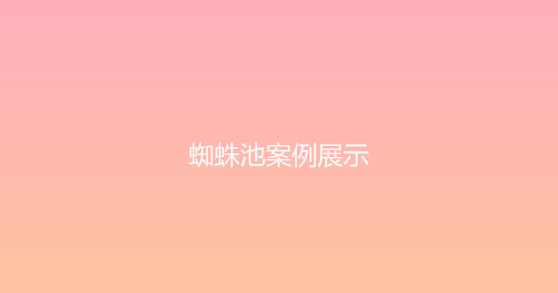 蜘蛛池案例展示 封面图