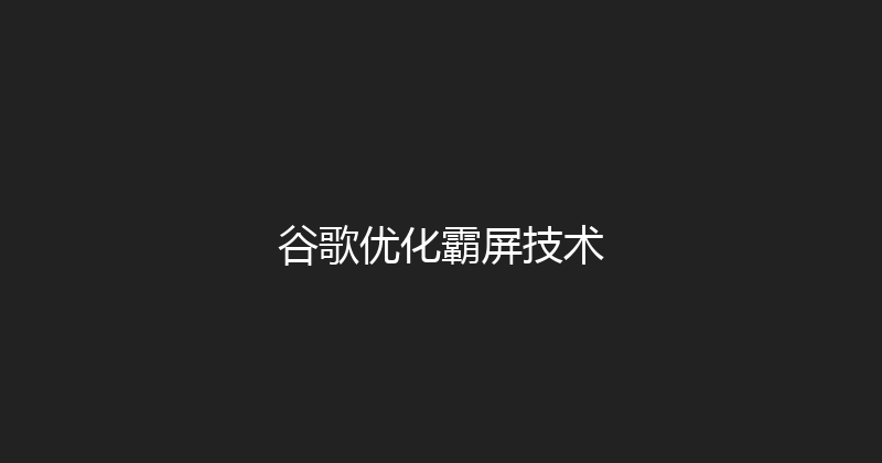 谷歌优化霸屏技术 封面图