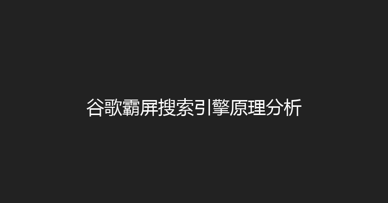 谷歌霸屏搜索引擎原理分析 封面图