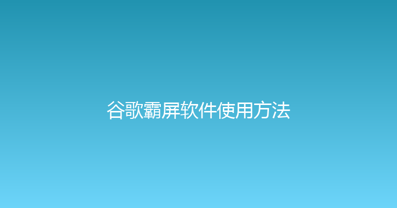 谷歌霸屏软件使用方法 封面图