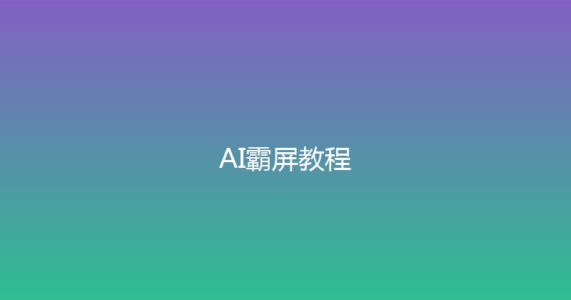 AI霸屏教程 封面图