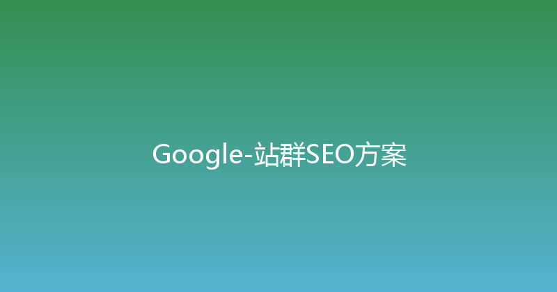 Google-站群SEO方案 封面图
